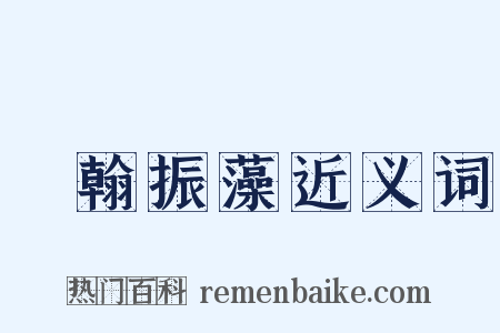 摛翰振藻近义词是什么意思的图片